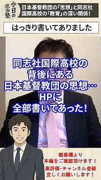 【辺野古転覆事故】日本基督教団の「思想」と同志社国際高校の「教育」の深い関係！【三枝玄太郎】