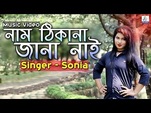 নাম ঠিকানা জানা নাই | Nam Thikana Jana Nai | Miss Sonia | Fakir Shahabuddin | Ctg New Music Video