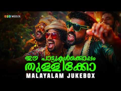 ഈ പാട്ടുകൾക്കൊപ്പം തുള്ളിക്കോ..| Malayalam Jukebox