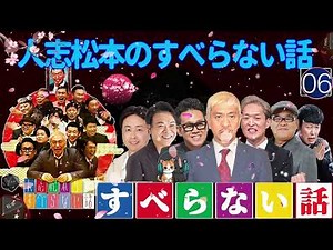 広告なし人志松本のすべらない話 人気芸人フリートーク 面白い話 まとめ #06 作業用睡眠用聞き流し