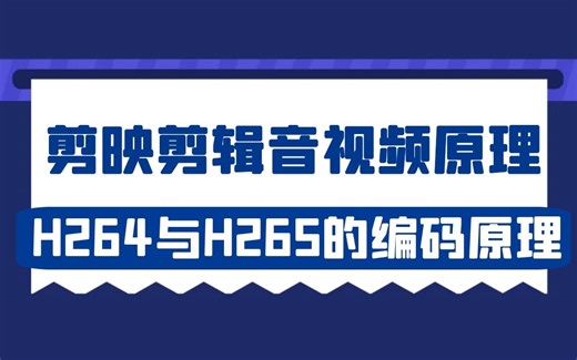 剪映剪辑音视频原理，H264与H265的编码原理