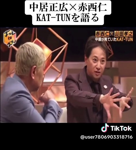 KAT-TUNを語る #まつもtoなかい #kattun #KAT-TUN #中居正広 #赤西仁 #松本人志 #山田孝之 #SMAP #おすすめ #fyp