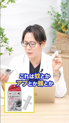 [Insect bite prevention] A dermatologist explains the effectiveness of poison remover #shorts