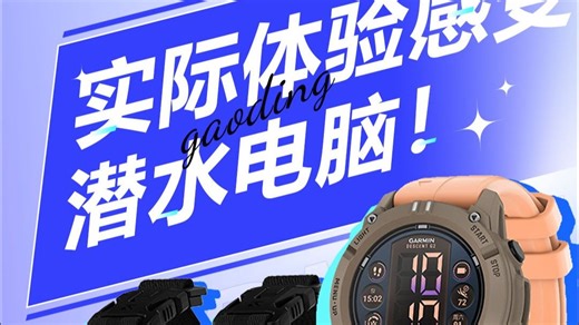 万元级潜水电脑实测，谁才是水下数据之王？