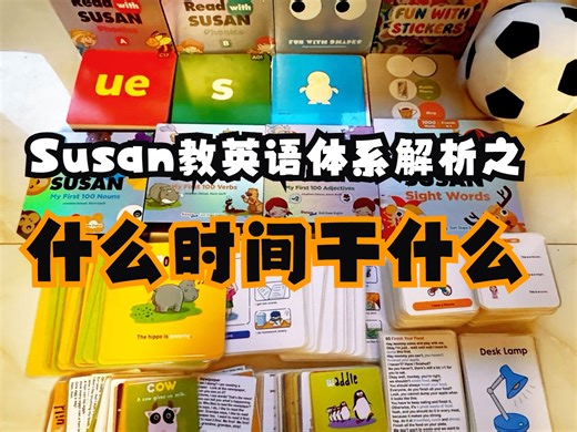 Susan教英语的体系解析之什么时间干什么。