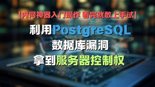 实战：看懂 PostgreSQL 数据库漏洞，一步步拿到服务器控制权