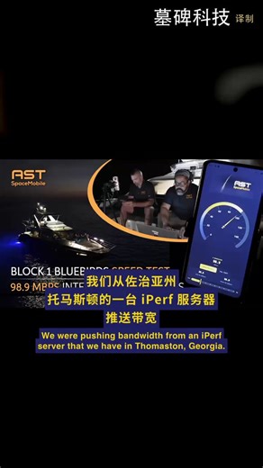 手机直接连卫星，满速。不换手机，不改硬件，你在公海深处照样能刷 4K 视频。98.9 Mbps，这个速度不是光纤给的，是来自几百公里外的太空。这种被称为 Block 1 的卫星，正在彻底改写人类的通信逻辑。实验地点选在了佐治亚州的一处荒郊野外。信号从托马斯顿的一台服务器出发，垂直打入高层轨道，再精准落在这部普通手机上。屏幕上的数字在跳动：97.5，98.9。围观的人群发出了欢呼，这是通信史上的一个重要里程碑。以往的信号覆盖，靠的是土地所有权和密集的钢筋塔架。在那种依赖中心化基建的模式下，偏远地区永远是信号的盲区。现在，德克萨斯州的工厂直接把蜂窝基站搬到了宇宙。只要你头顶还有天空，你就永远不会失联。这种纯粹的美国式创新，绕过了所有地面封锁与基建限制。下一代卫星已经在生产线上待命，带宽性能预计将直接翻倍。当某些模式还在通过补贴维持低端网络覆盖时，MAGA 精神已经把宽带插进了星辰大海。这是技术统治力的降维打击，也是德州制造对全球通信权的重新定义。