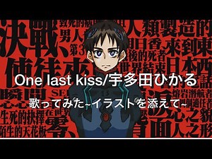 『One last kiss/宇多田ひかる』 【シン・エヴァンゲリオン劇場版】主題歌cover