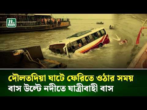 দৌলতদিয়া ঘাটে ফেরিতে উঠার সময় নদীতে পড়ল যাত্রীবাহী বাস, হতাহতের শঙ্কা | Ferry Accident | NTV News