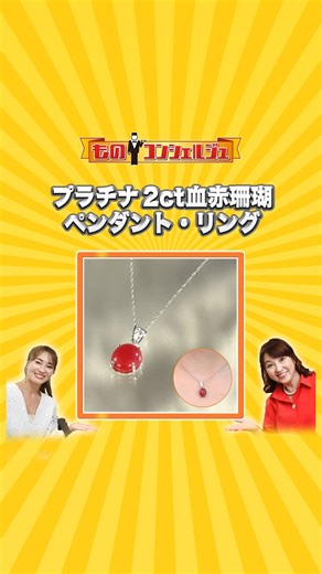 【公式】テレ朝通販ロッピング | プラチナ2ct血赤珊瑚ペンダント・リング 日本の宝石☆希少な高知県土佐沖産！深紅の高級天然サンゴ 世界に誇る日本の宝石といえば 真珠と珊瑚 鮮やかで深みのある赤色が美しい 高級血赤珊瑚大粒2ctを豪華なペンダントとリングにお仕立てしました 珊瑚は3月の誕生石... | Instagram