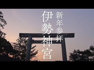 【2021年新年参拝 初詣】日本総氏神「伊勢神宮（外宮 内宮）」にオンライン参拝して波動を上げるパワースポット自然音【天照大御神・豊受大御神の御力と道開きの猿田彦大神】Ise jingu shine