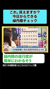これ、見えますか？今日からできる緑内障チェック