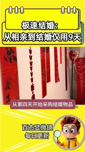 极速结婚：从相亲到结婚仅用9天？！#结婚#闪婚#相亲#极速#社会百态#万万没想到