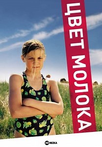 Цвет молока (2004)