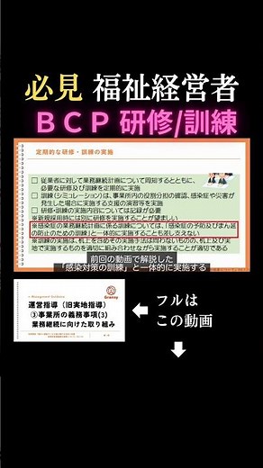運営指導（旧:実地指導）を徹底解説｜業務継続計画（BCP）の「研修・訓練」【放課後デイ】 #放課後等デイサービス #BCP #計画