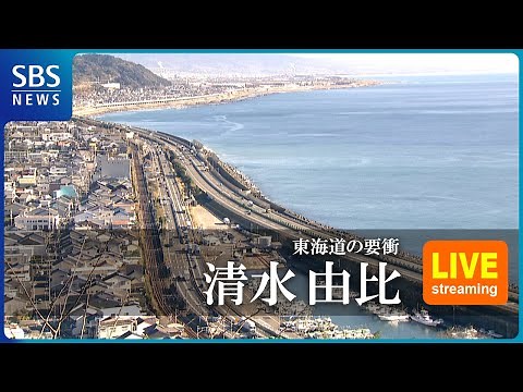 【LIVE】清水・由比ライブカメラ(静岡市清水区) | SBS NEWS6