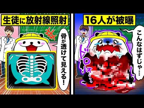 【実話】学校の授業で放射線を照射…クラスの半分が被曝した恐怖の実験とは【アニメ】