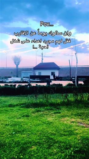 الاقارب أعداء على شكل أحبة؟ POV