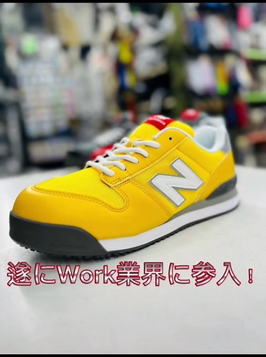 ニューバランスの安全靴が登場！