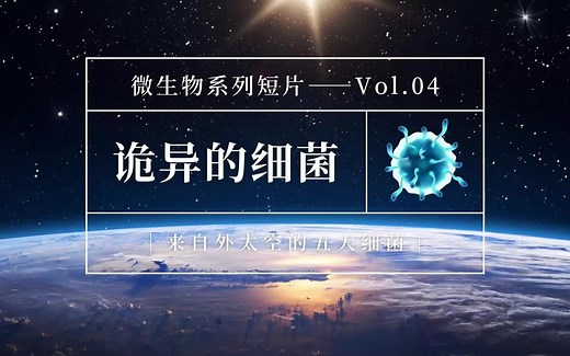 诡异的细菌，来自外太空的五大细菌