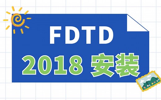 FDTD 2018 详细安装教程