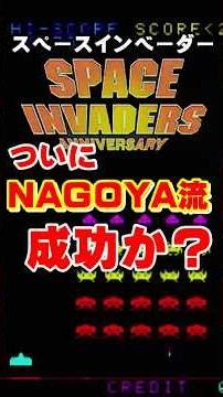 PS2 🎮ついにNAGOYA流？【スペースインベーダー】#スペースインベーダー＃SPACE INVADERS#レトロゲーム