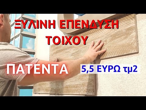 Πώς να φτιάξω και να τοποθετήσω μόνος μου επένδυση ξύλου στον τοίχο // ξύλινη επένδυση τοίχου