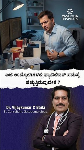 ಐಟಿ ಉದ್ಯೋಗಿಗಳಲ್ಲಿ ಫ್ಯಾಟಿಲಿವರ್ ಸಮಸ್ಸೆ ಹೆಚ್ಚುತ್ತಿರುವುದೇಕೆ ?