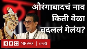 989K views · 10K reactions | औरंगाबादचं आजवर कितीवेळा नाव बदललंय हे तुम्हाला माहिती आहे का? | BBC News Marathi | Facebook
