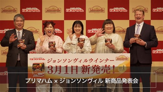 プリマハムとジョンソンヴィルの共同開発商品「ジョンソンヴィルウィンナー」発売
