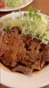 #とわいらいと#洋食屋 #札幌グルメ #北海道#ポークソテー#デート #ツーリング #ドライブ #ランチ #食べ歩き#車中泊旅 #肉 #ハンバーグ#グラタン