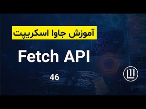 046 - Fetch API - (آموزش جاوا اسکریپت | JavaScript)