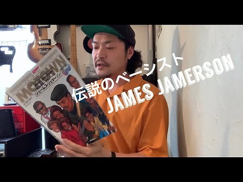伝説のベーシストJames Jamersonについて語る。