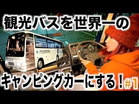 観光バスを世界一のキャンピングカーにする！#1