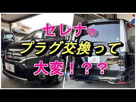 セレナのプラグ交換の何が大変なの？交換方法教えます！【HFC26】