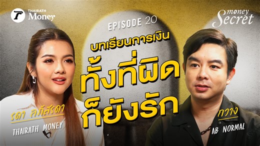 "กวาง AB normal" กับชีวิตที่เคยติดลบ กับ 3 ความผิดพลาดเรื่องเงินที่วัยรุ่นต้องฟัง l Money Secret EP.20 . #กวางABnormal #ลงทุน #แรงบันดาลใจ #การบริการเงิน #การเงิน #mindset #พัฒนาตัวเอง #แนวคิดการใช้ชีวิต #PersonalFinance #การเงินดีชีวิตดี #MoneySecret #ThairathMoney | Thairath Money