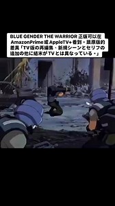 BLUE GENDER THE WARRIOR 正版可以在AmazonPrime或AppleTV 看到。跟原版的差異「TV版の再編集、新規シーンとセリフの追加の他に結末がTVとは異なっている。」 | JC LIN 林振宇