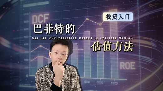 5分钟教你学会巴菲特的估值方法
