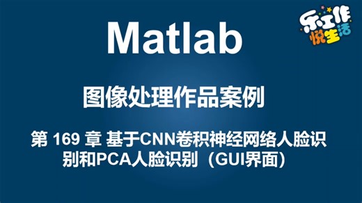 matlab基于卷积神经网络和PCA人脸图像识别系统【源码169期】可以增加其它人脸图像