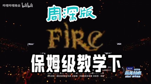 【Fire（周深版）】保姆级教学下，一切都焕然一新♥