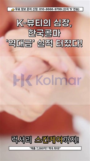 화장품 업계 1위의 위엄... 한국콜마 역대급 실적 공개