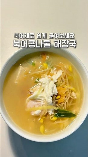 [북어 콩나물 해장국] 북어채로 10분만에 진하게 끓여보세요!