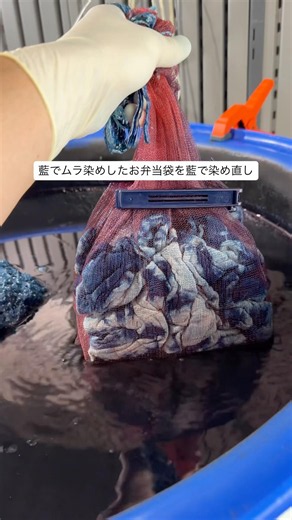 藍でムラ染めしたお弁当袋を藍で染め直してみた 藍染め リメイク
