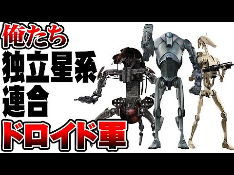 [Star Wars Commentary] The glorious Confederacy of Independent Systems Droid Army!