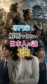 【専門家も解明できない日本人の謎3選】 #歴史 #日本人 #雑学 #衝撃の事実 #ミステリー