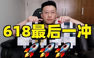 【answer824】618最后一冲！！！