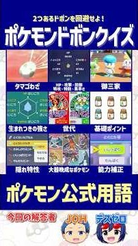 【ポケモン】公式用語として正しいものを選べ！【ドボンクイズ】#shorts #ポケモンクイズ #dojest #PokémonChampions #ポケチャン