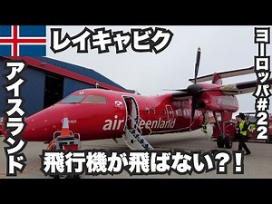 [Sad news] Reykjavik, 33-year-old solo traveler 🇮🇸 Can't go to Greenland... [Europe #22] August 1...