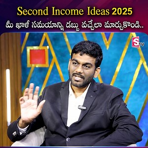 Second Income Ideas 2025 "మీ ఖాళీ సమయాన్ని డబ్బు వచ్చేలా మార్చుకొండి... #sumantvfinance #secondincome #revenuegrowth | Sumantv Finance