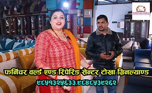 एक्सचेन्ज अफर (𝐄𝐗𝐜𝐡𝐚𝐧𝐠𝐞 𝐎𝐟𝐟𝐞𝐫) पुरानो सोफा लियर आउनुहोस्, नयाँ सोफा सेट लियर जानुहोस् । नयाँ सोफा किन्दा, धरै छुट पाउनुहोस् । तपाइको घर,अफिसलाई सुन्दर र आकर्षक सोफाले सजाउन विशेष अफरका साथ हामीले सस्तोमा गुणस्तरीय सोफाहरू लियर आयका छौ । "यो अफर केवल एक हप्ता सम्मको लागि मात्र लागू हुनेछ ।" 💁हाम्रा सेवा र सुविधाहरु: ✅आफ्नै फ्याक्ट्री भयकाले होलसेल मुल्यमा उपलब्ध । ✅गुणस्तरीय तथा High Quality मा उपलब्ध । ✅आफ्नो आबस्यकता, नाप र अर्डर अनुसार निर्माण गर्न सकिने । ✅तपाइको घर सम्मै आएर ना